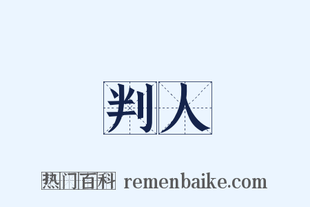 判人是什么意思的图片